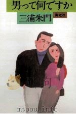 男って何ですか   1980.11  PDF电子版封面    三浦朱門 