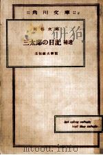 三太郎の日記 2（1950 PDF版）