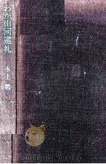 わが山河巡礼   1971  PDF电子版封面    水上勉 