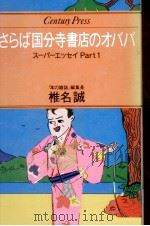 さらば国分寺書店のオババ   1979.11  PDF电子版封面    椎名誠 