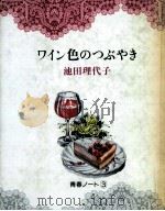 ワイン色のつぶやき   1983.01  PDF电子版封面    池田理代子 
