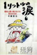 1リットルの涙   1986.02  PDF电子版封面    木藤亜也 