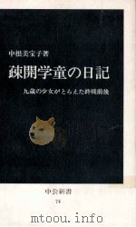 疎開学童の日記   1965.07  PDF电子版封面    中根美宝子 