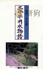 二合半用水物語   1997.05  PDF电子版封面    木村チヨ 