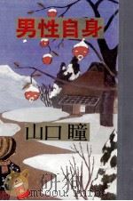 男性自身   1965.07  PDF电子版封面    山口瞳 