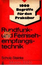 1000 BEGRIFFE FUR DEN PRAKTIKER RUNDFUNK-UND FERNSEHEMPFANGSTECHNIK   1985  PDF电子版封面     