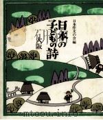 日本の子どもの詩 27   1982-1984  PDF电子版封面     