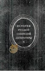 История русский совктской литкратуры (1917-1940) :   1983  PDF电子版封面     