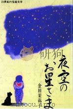 夜空のお星さま   1990.03  PDF电子版封面    金田茉莉子 