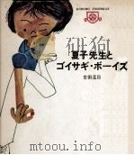 夏子先生とゴイサギ·ボーイズ   1971.10  PDF电子版封面    古田足日 