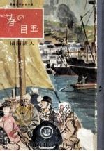 春の目玉   1963.03  PDF电子版封面    福田清人 