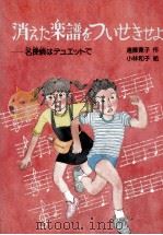 消えた楽譜をついせきせよ   1987.06  PDF电子版封面    遠藤寛子 