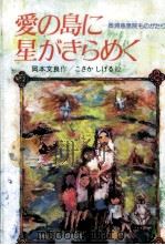 愛の島に星がきらめく   1986.01  PDF电子版封面    小坂茂 