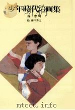 少年時代の画集   1985.12  PDF电子版封面    森忠明 