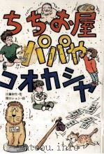 ちちお屋パパやコオカシヤ   1988.10  PDF电子版封面    江藤初生 