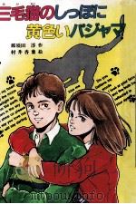 三毛猫のしっぽに黄色いパジャマ   1988.06  PDF电子版封面    那須田淳 