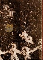 兎の眼   1974  PDF电子版封面    灰谷健次郎 