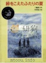 峠をこえたふたりの夏   1991.07  PDF电子版封面    三輪裕子 