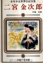 二宮金次郎   1977  PDF电子版封面    宮脇紀雄 