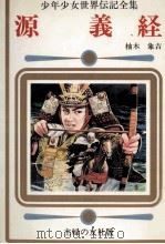 源義経   1977  PDF电子版封面    柚木象吉 