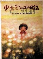 少女ミンコの日記   1982.11  PDF电子版封面    今井美沙子 