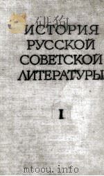 История русской советской литературы :   1958  PDF电子版封面     