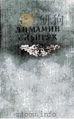 Собрание сочинений в восьми　томах:том　первый　рассказы，очерки　1881-1883   1953  PDF电子版封面     