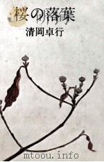 桜の落葉   1980.12  PDF电子版封面    清岡卓行 