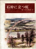 石狩に立つ虹   1980.01  PDF电子版封面    川村たかし 