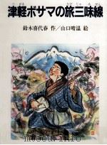 津軽ボサマの旅三味線   1985.06  PDF电子版封面    鈴木喜代春 