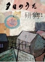 夕日のうた   1973  PDF电子版封面    日台愛子 