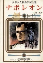 ナポレオン   1977  PDF电子版封面    石川光男 