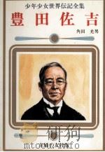 豊田佐吉   1977  PDF电子版封面    角田光男 