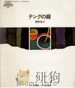 テングの庭   1969.10  PDF电子版封面    猪野省三 