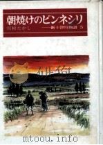 朝焼けのピンネシリ   1983.06  PDF电子版封面    川村たかし 