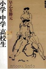 小学·中学·高校生   1985.03  PDF电子版封面    早乙女勝元 