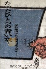たったひとつの青い空   1986.09  PDF电子版封面    大沢周子 