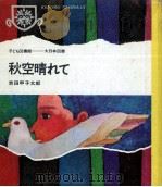 秋空晴れて   1967.12  PDF电子版封面    吉田甲子太郎 
