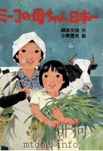 ミーコの母ちゃん日本一   1984.05  PDF电子版封面    岡本文良 