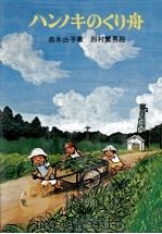 ハンノキのくり舟   1976.10  PDF电子版封面    赤木由子 