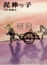 泥棒っ子   1975.12  PDF电子版封面    川竹嵯峨夫 