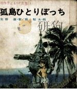 孤島ひとりぼっち   1969.01  PDF电子版封面    矢野徹 