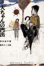 大ちゃんの門出   1981.01  PDF电子版封面    赤木由子 