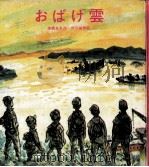 おばけ雲   1969.09  PDF电子版封面    来栖良夫 