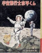 宇宙飛行士京平くん   1970.04  PDF电子版封面    三石巌 
