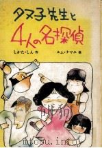 タヌ子先生と4人の名探偵（1978.07 PDF版）
