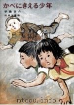 かべにきえる少年   1976.08  PDF电子版封面    手島悠介 