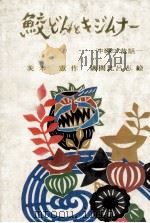 鮫どんとキジムナー   1971.10  PDF电子版封面    茨木憲 