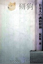日本人の諷刺精神   1980.12  PDF电子版封面    紀田順一郎 