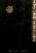 昨日は今日の物語   1967.11  PDF电子版封面    武藤禎夫 